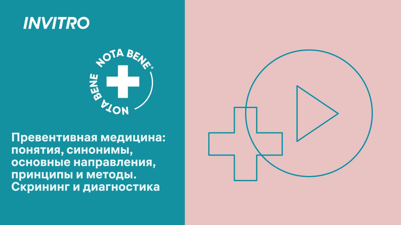 Превентивная медицина: понятия, синонимы, основные направления, принципы и методы смотреть онлайн