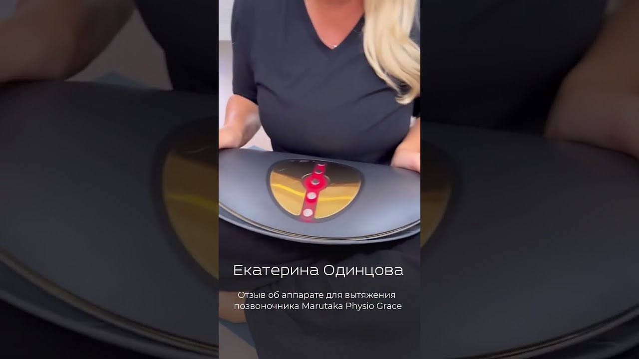 Екатерина Одинцова про аппарат для вытяжения позвоночника Marutaka Physio Grace смотреть онлайн