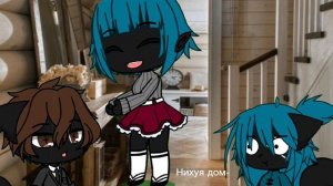 ||Гача страшная переписка||
      ||Елена Райтман||
|1 часть|