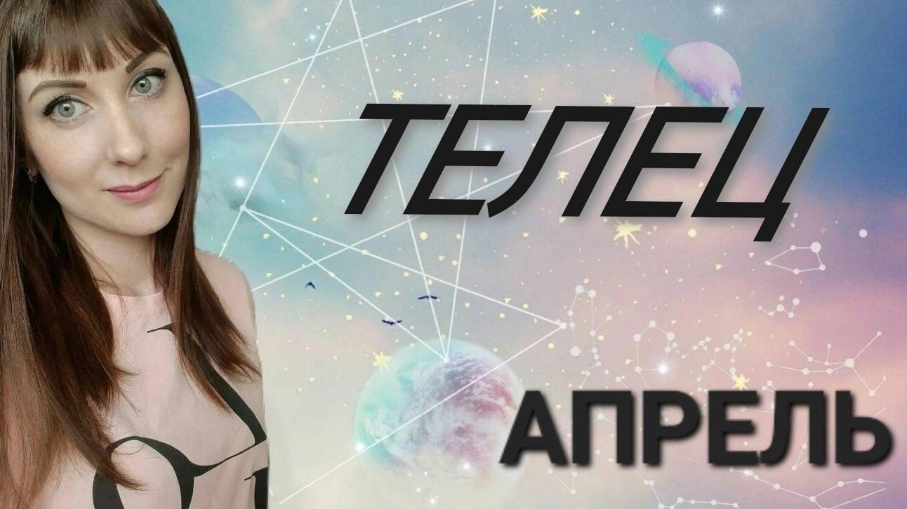 Телец гороскоп,астрологический прогноз на апрель месяц 2025 года #гороскоп #телец #звезды смотреть онлайн