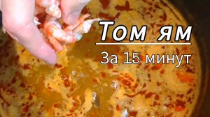 Как приготовить суп том ям дома. Пошаговый рецепт