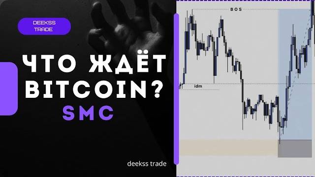 ЧТО ЖДЁТ BITCOIN SMC - Smart Money. from deekss trade. #smartmoney #trading #bitcoin смотреть онлайн