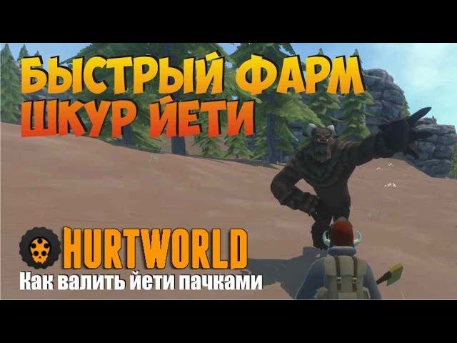 Как легко и быстро добывать и фармить шкуры йети в игре Hurtworld, как делать это одному. смотреть онлайн