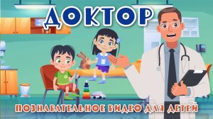 Профессия доктор - познавательное видео с песней для детей