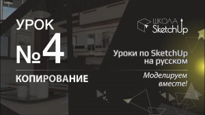 Урок 4. Как копировать в СкетчАп. Бесплатные уроки по SketchUp на русском для начинающих.