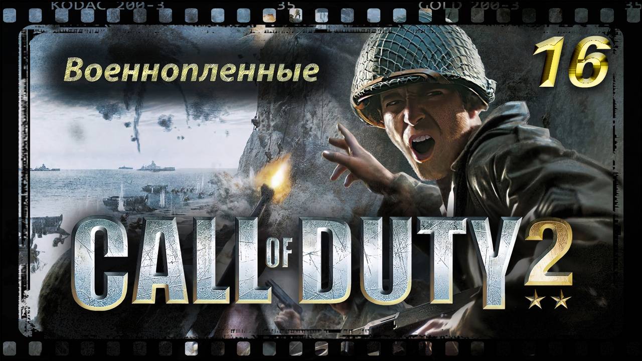 Call of Duty 2 Военнопленные смотреть онлайн
