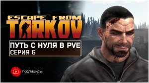 ТАРКОВ ПВЕ ПУТЬ С НУЛЯ | СЕРИЯ 6 | СТАНДАРТНОЕ ИЗДАНИЕ