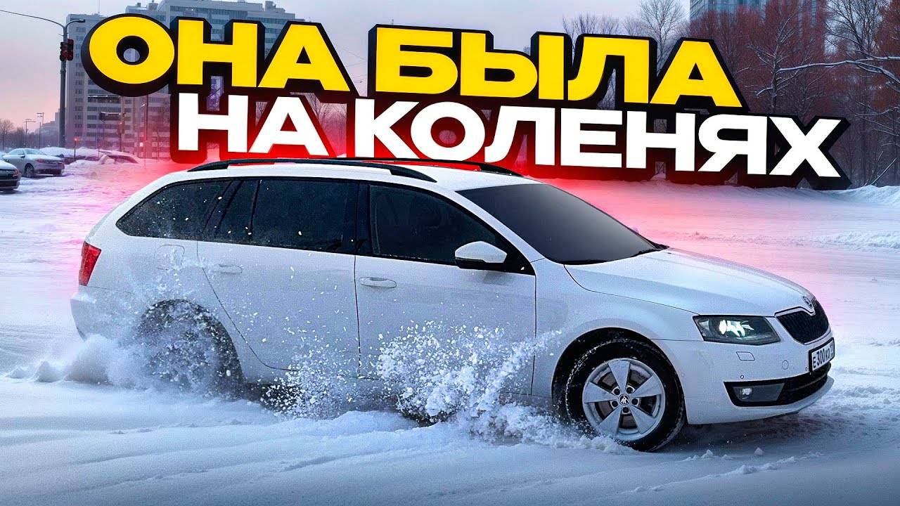 ТОЛЬКО КУПИЛ-СРАЗУ ВЛОЖИЛ 160.000р!ТУРБО ОКТАВИЯ 4х4 ПО НИЗУ РЫНКА!ОНА МОЖЕТ ОСТАВИТЬ ТЕБЯ БЕЗ ДЕНЕГ