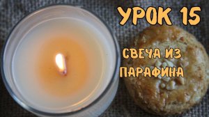 15 урок свечи из парафина