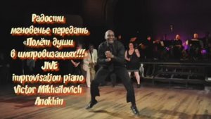 ДЖАЙВ «Радости мгновенье передать» ИМПРОВИЗАЦИЯ композитор Виктор Анохин #бальныетанцы #viktorjazz