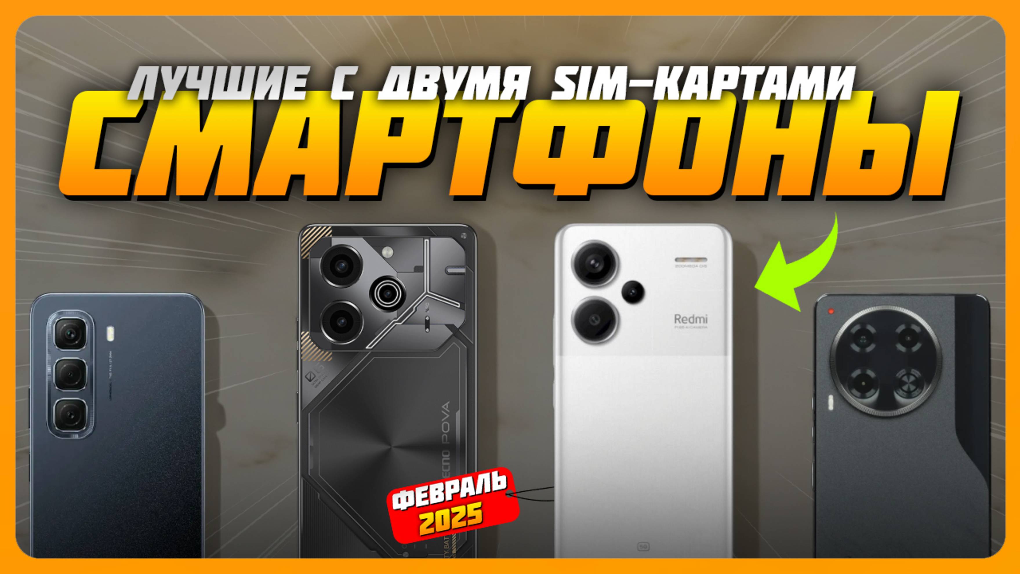 Лучшие смартфоны с двумя SIM-картами в 2025 году | Какой смартфон купить? смотреть онлайн