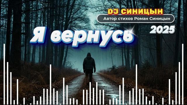 DJ СИНИЦЫН - Я вернусь смотреть онлайн