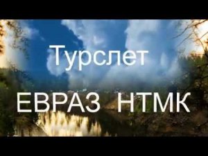 Туристический слет ЕВРАЗ НТМК 2017 (Нижний Тагил  Голубые озера)