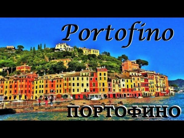 ПОРТОФИНО. Portofino. ИТАЛИЯ. ИТАЛЬЯНСКАЯ РИВЬЕРА.