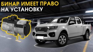 Бинар имеет право на установку
