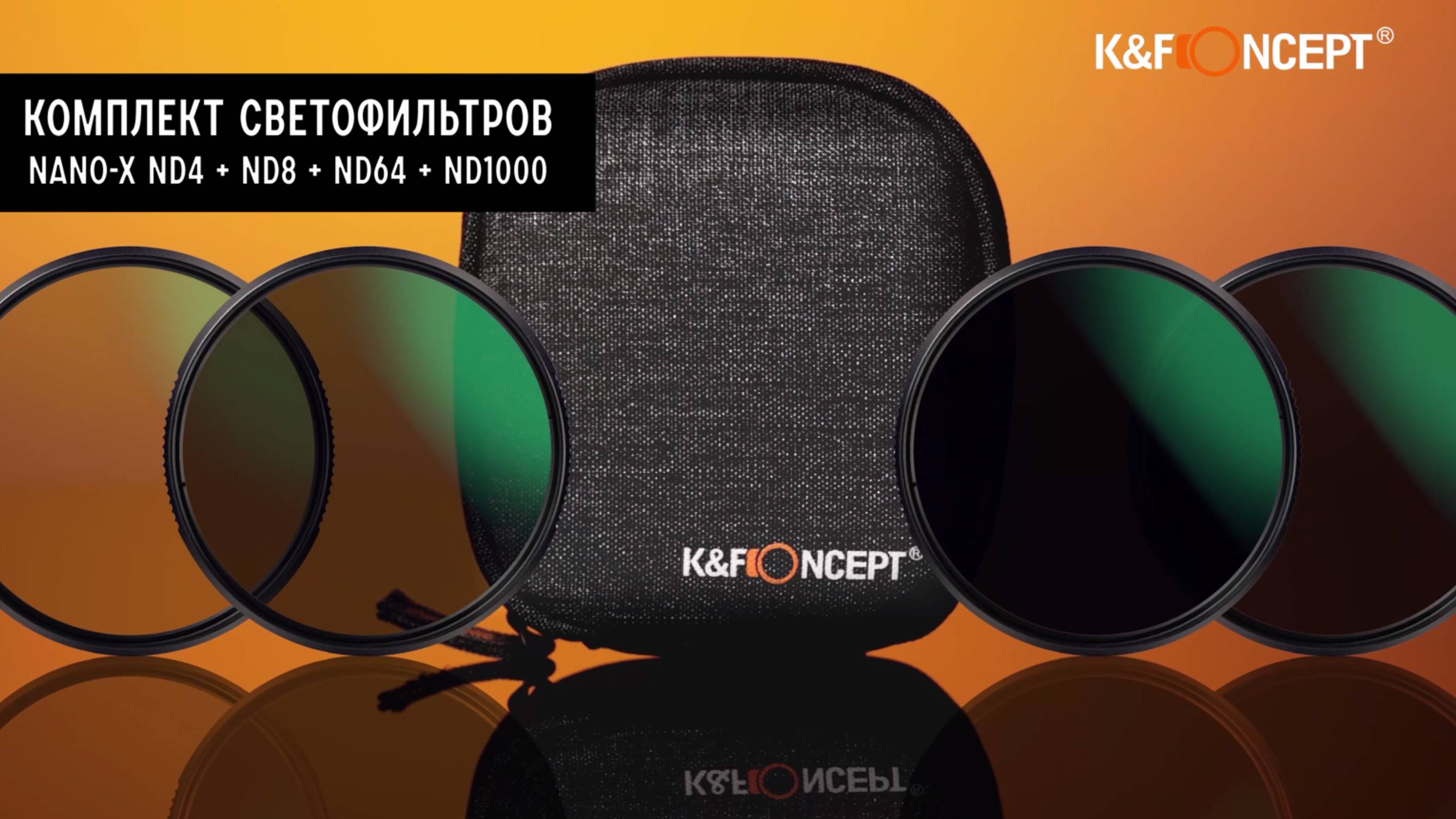 Комплект светофильтров 82mm K&F Concept Nano-X ND4 + ND8 + ND64 + ND1000