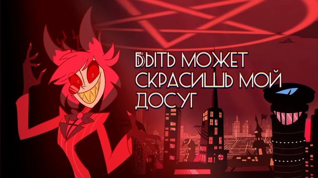 песня Аластор 🇷🇺 смотреть онлайн