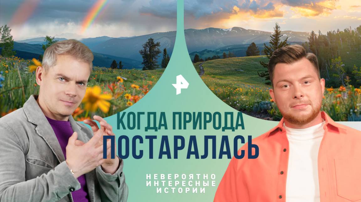 Когда природа постаралась — Невероятно интересные истории (07.02.2025) смотреть онлайн