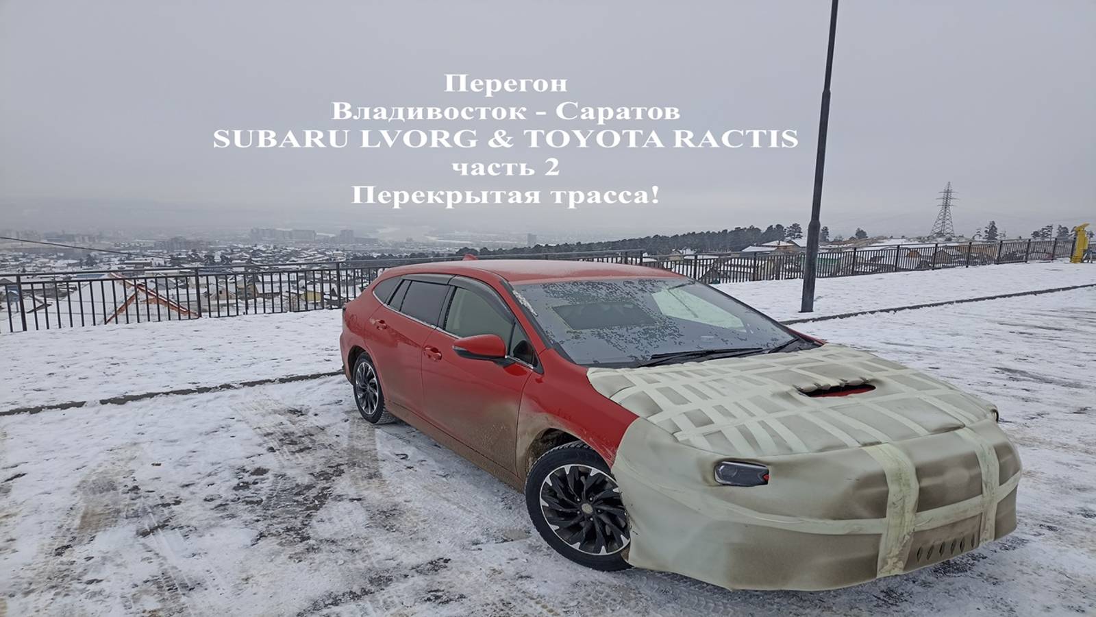 Перегон Subaru Levorg ,часть  вторая - Перекрытая трасса!