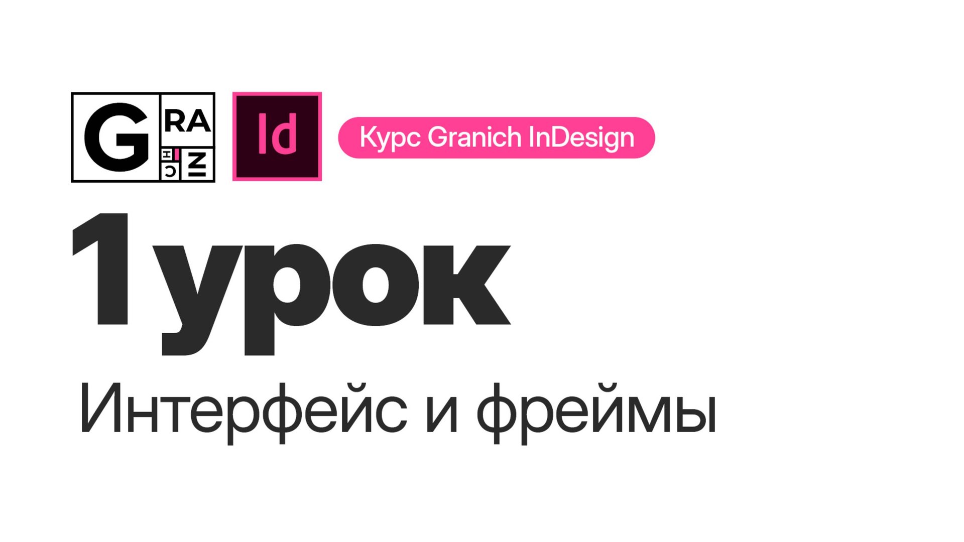Granich InDesign. 1 урок. Интерфейс и фреймы