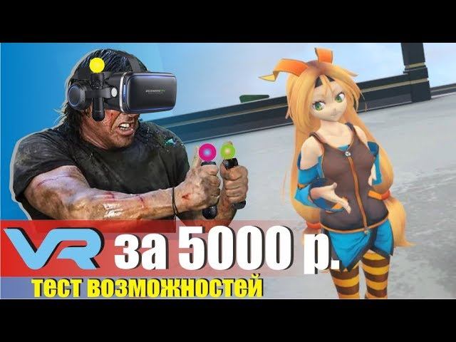 Тест самодельного VR набора сборка из PS move, очков VRBOX, камер PS eye общей стоимостью в 5000 р смотреть онлайн
