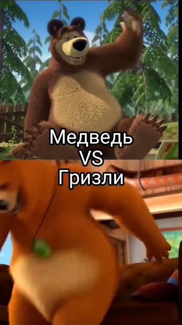 гризли и леменги породея на машу и мидведь смотреть онлайн