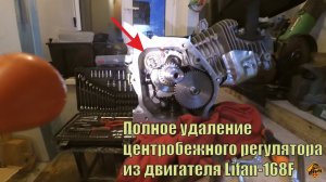 Отключение и удаление центробежного регулятора из двигателя Lifan 168F