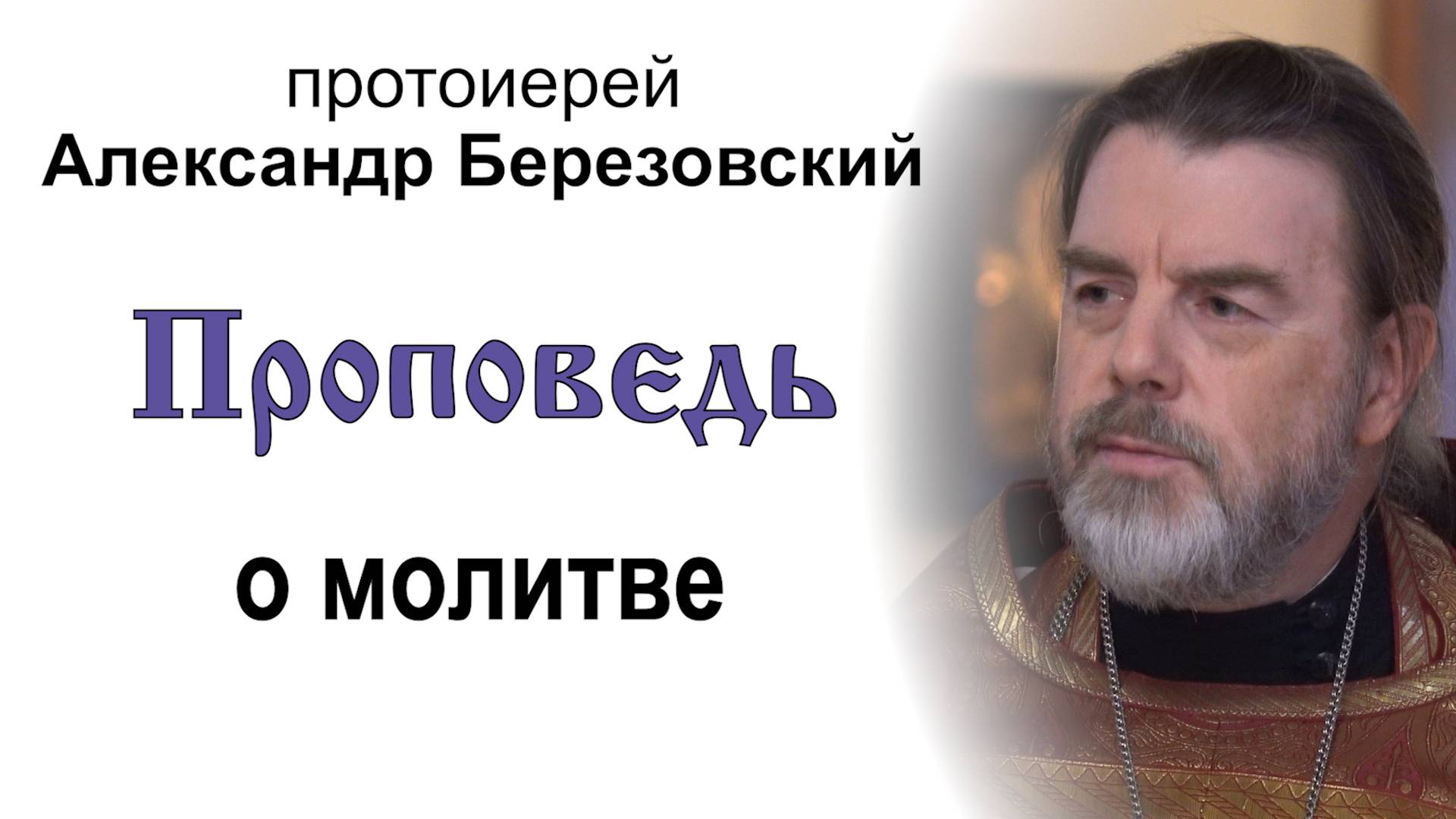 Проповедь о молитве (2024.11.22). Протоиерей Александр Березовский смотреть онлайн