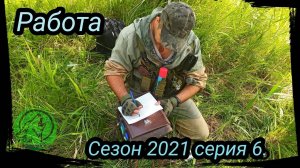 Козы, Глухари, Офф роуд, Месим грязь, Серия 6 сезон 2021.