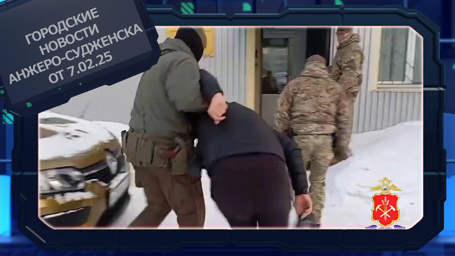 Городские новости Анжеро-Судженска от 07.02.25 смотреть онлайн