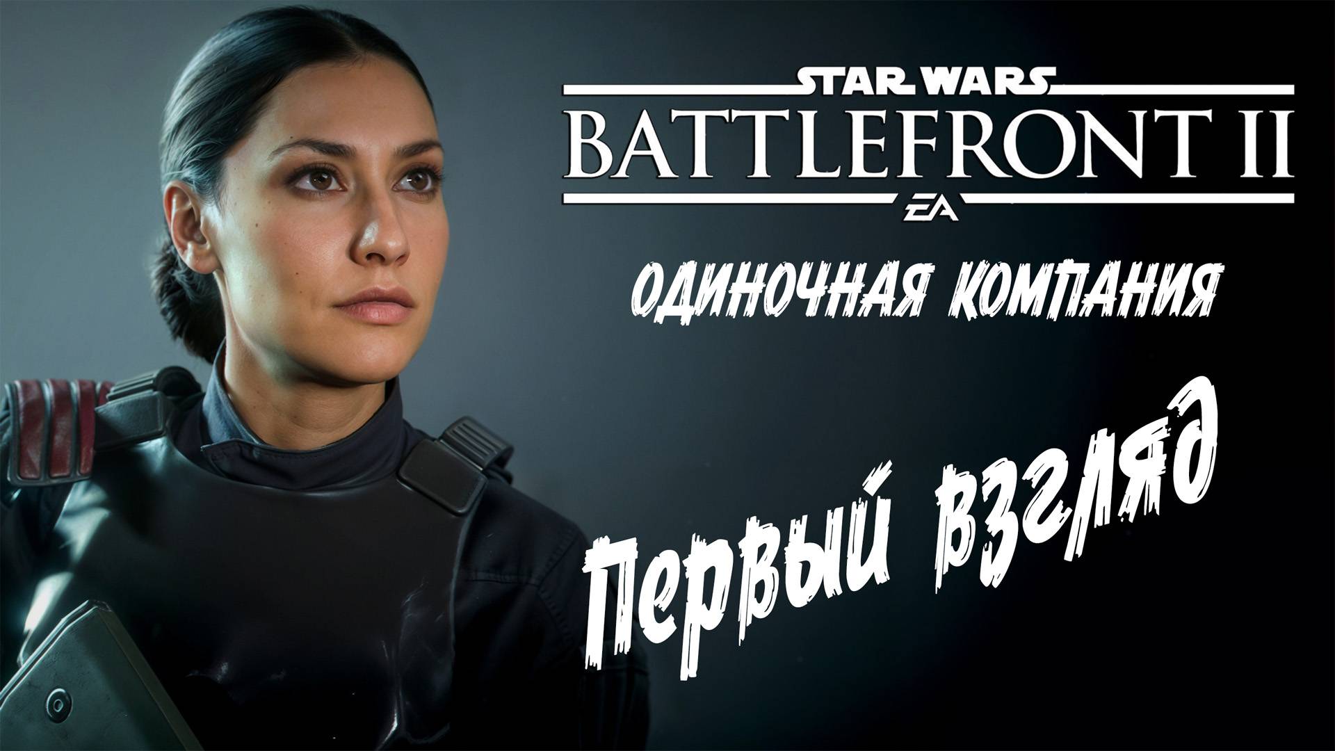 Star Wars: Battlefront II - "ПЕРВЫЙ ВЗГЛЯД" (одиночная компания) смотреть онлайн