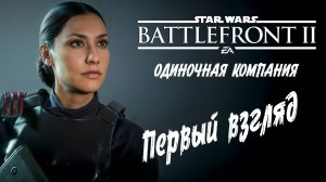 Star Wars: Battlefront II - "ПЕРВЫЙ ВЗГЛЯД" (одиночная компания)