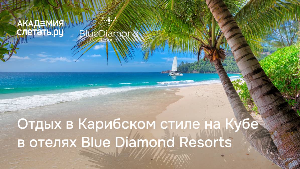 Отдых в Карибском стиле на Кубе в отеле Blue Diamond Resorts. Вебинар 07.02.25 смотреть онлайн