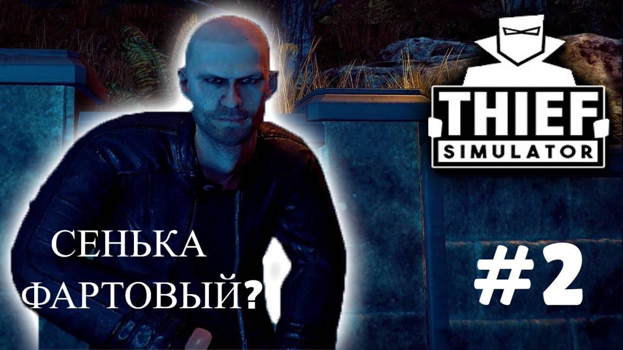 THIEF SIMULATOR #2 БЕРЕМ ЗАКАЗЫ смотреть онлайн