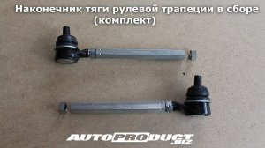 Наконечник тяги рулевой трапеции на Лада 4x4 и Chevrolet NIVA