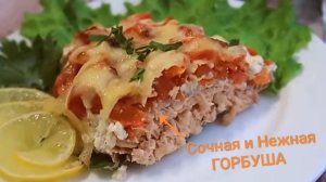 Как вкусно прготовить рыбку?
ПП ЕДА•••
НЕЖНАЯ ГОРБУША в духовке
Низкокалорийное блюдо