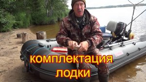 Комплектация моей лодки для троллинга на озере . Лодка Викинг 340 + мотор 9.8