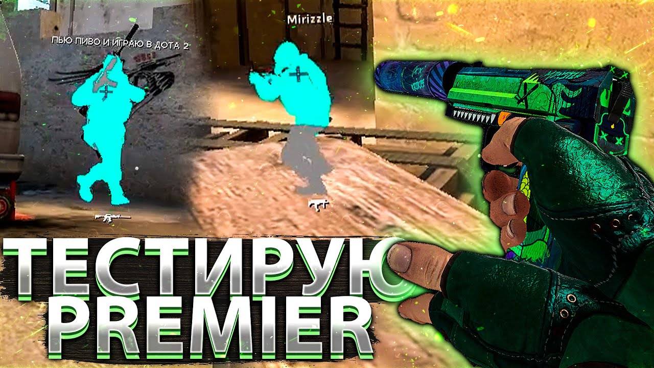 #CS:GO/ВЫШЕЛ 2 СЕЗОН ПРИМЬЕР РЕЖИМА/КАЛИБРОВКА ДО КОНЦА смотреть онлайн