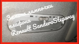 Замена лампочки освещения салона на Renault Sandero Stepway 2012