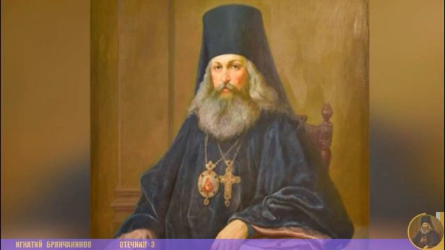 Игнатий Брянчанинов | Отечник [3]