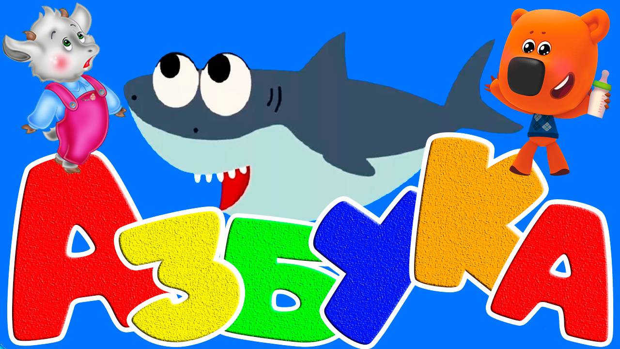 Алфавит для детей - Учим буквы. Развивающий мультфильм для малышей - Как научить ребёнка читать. смотреть онлайн