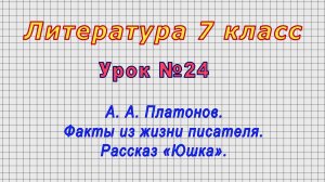 Литература 7 класс (Урок№24 - А. А. Платонов. Факты из жизни писателя. Рассказ «Юшка».)