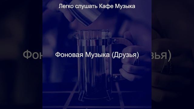 Впечатление (Кафе) смотреть онлайн