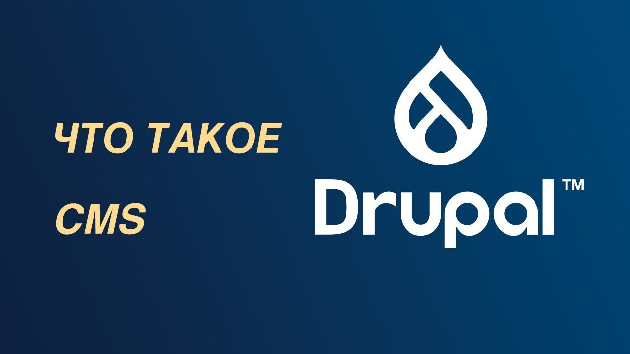 Drupal CMS (система управления сайтом) — что это такое? смотреть онлайн