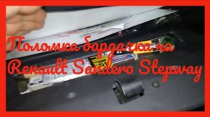 Поломка бардачка на Renault Sandero Stepway