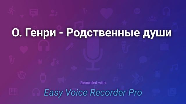 ОГенри   Родственные души  Made Video