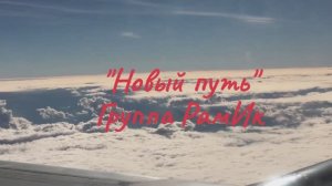 «Новый путь»  (альбом «The Aquarius Way»).