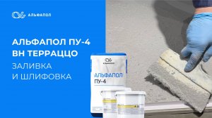 Заливка и шлифование терраццо-пола АЛЬФАПОЛ ПУ-4ВН Терраццо