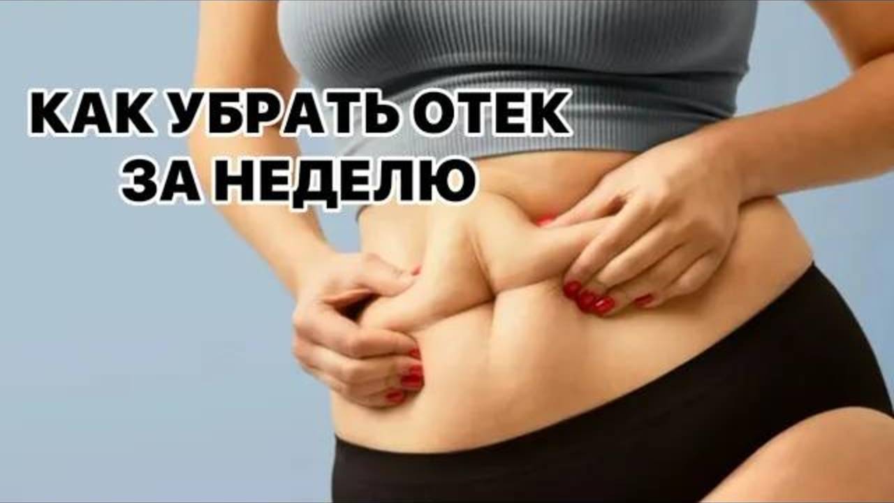Почему жир это отек и как убрать отек за неделю. Лучшие упражнения от отеков.