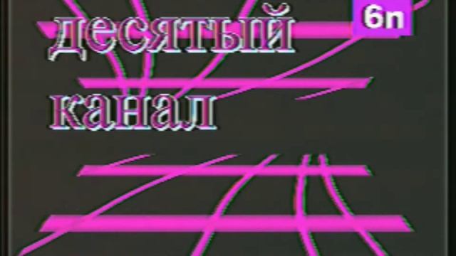 Статичная заставка (Мишканал, 1999) смотреть онлайн